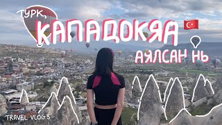 Кападокяа аялсан 3 өдөр | travel vlog #3 | Cappadocia, Turkiye