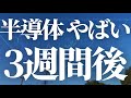 【1107話】SOXL 3週間後 やばい!大暴落 or 大暴騰!