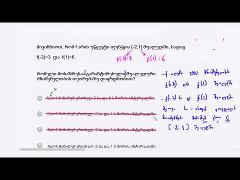 დამუშავებული მაგალითი: ბოლცანო-კოშის თეორემის გამოყენება
