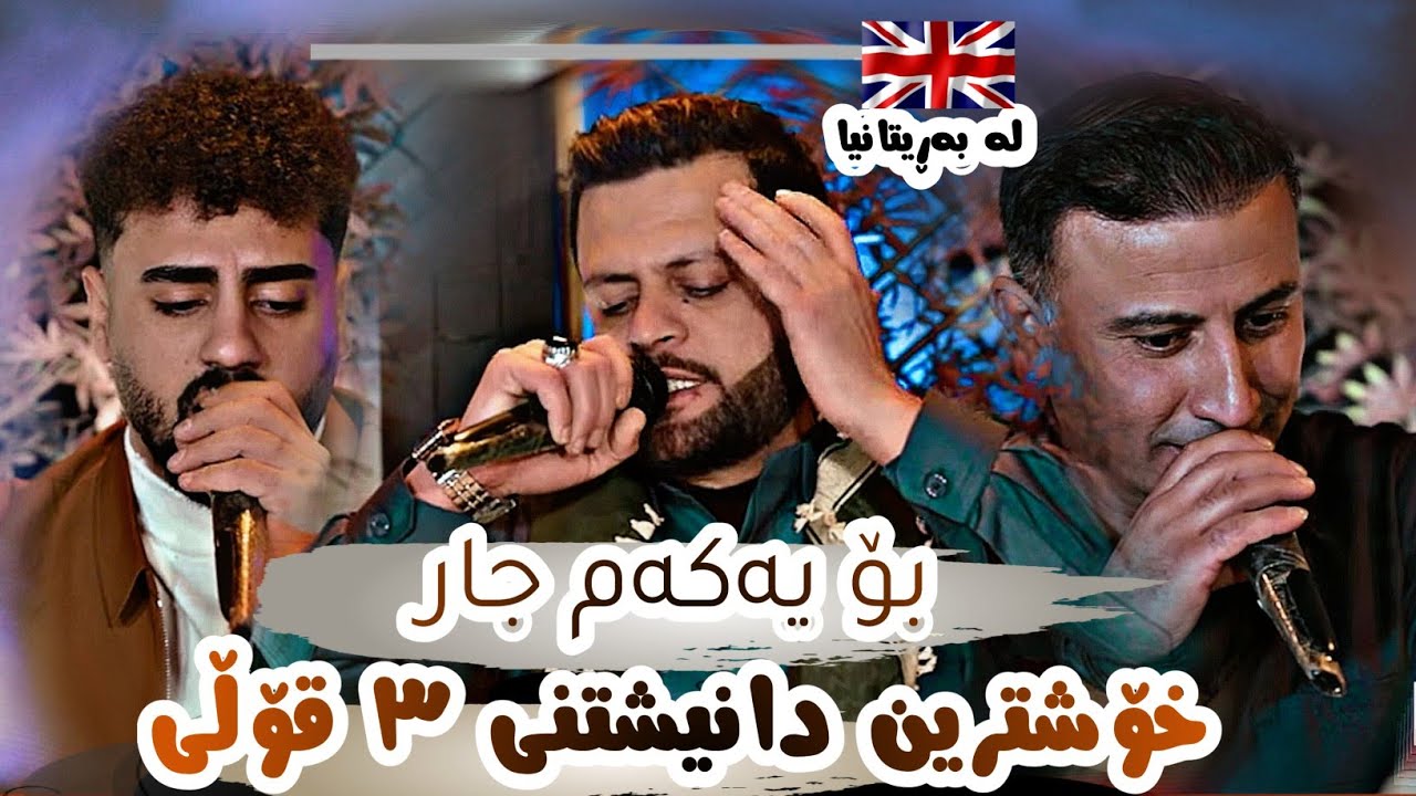 Amanj Yaxi & Ali Ramazan & Safay Sharifi - Bo Yakam Jar In UK Danishtni Jango Hawlery