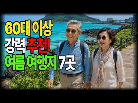 60대 이상이 가장 만족한 여름 여행지 순위 공개