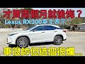 Lexus RX300才買兩個月就後悔？車主表示：這點出乎意料的爛！X3 XC60 GLC200 Q5參考