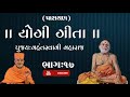  yogi gita parayan  part17  mahantswami maharaj  yogigita mahant swami maharaj bapspravachan