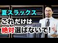 【保存版】夏の鉄板!クールビズ、このスラックス以外は選ぶな!!