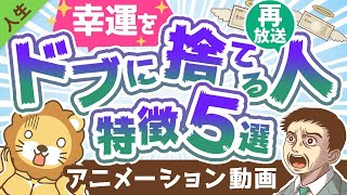 【再放送】【意外にやりがち】目の前にある幸運を「スルーする人」の特徴5選【人生論】：（アニメ動画）第188回