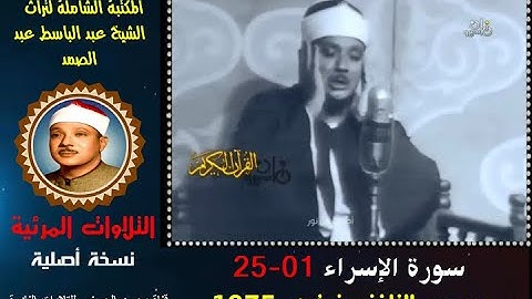 الشيخ عبد الباسط عبد الصمد تلاوة مرئية لسورة الإسراء 01-25 مسجد التلفزيون في 1975 (نسخة أصلية)