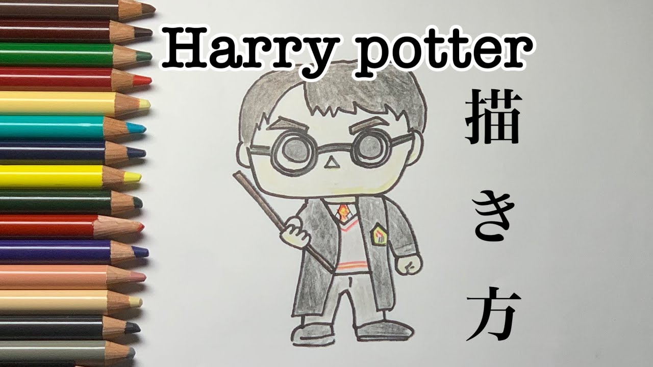 簡単解説 ハリーポッターの超簡単な絵の描き方 How To Draw Harry Potter Easily Youtube