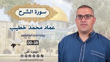 سورة الشرح - بصوت القارئ عماد محمد خطيب