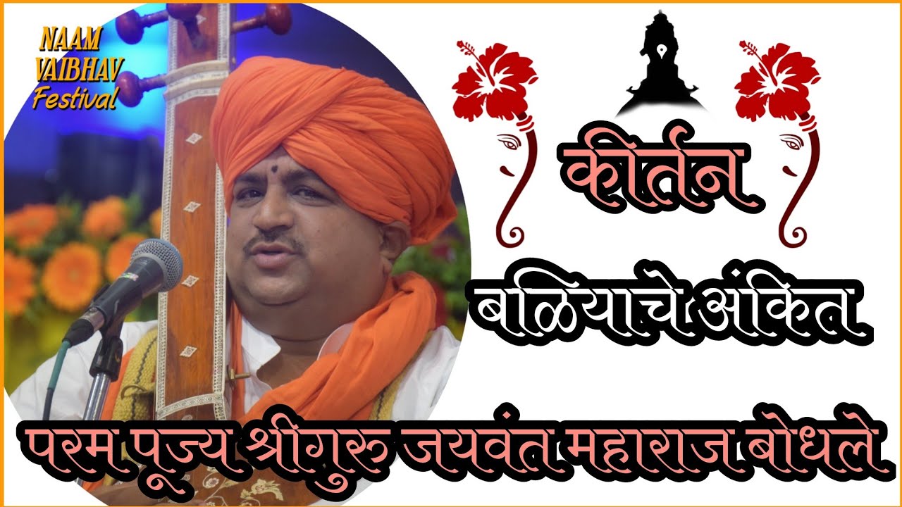 परम पूज्य हभप श्रीगुरु जयवंत महाराज बोधले  | बळियाचे अंकित |Madhukar  |Jaywant Maharaj |