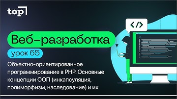 Урок 65. Объектно-ориентированное программирование в PHP. Основные концепции ООП и их реализация в