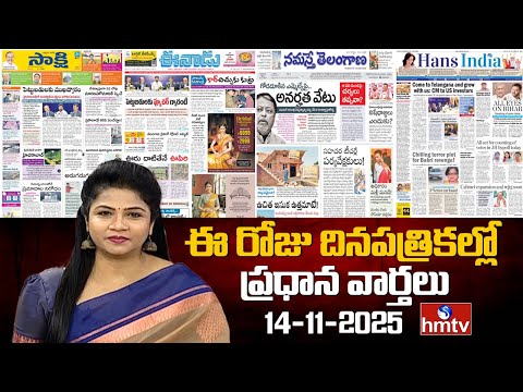 LIVE : Today Important Headlines In News Papers | News Analysis | 14-11-2025 | hmtv - HMTVNEWS