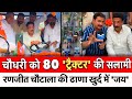   80     ranjeet chautala  election  hisar  chunaav 