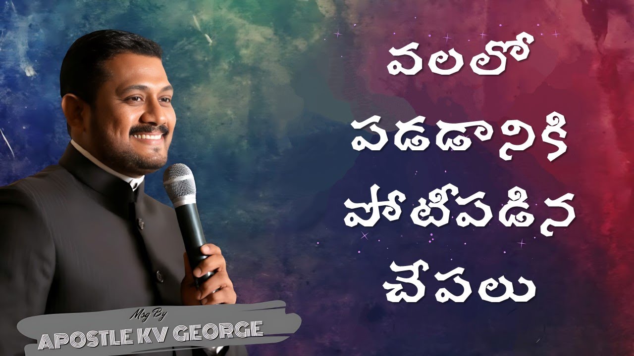వెండి బంగారముల కన్నా శ్రేష్టమైన నామం |The Precious Name of Jesus | Message by Apostle KV George