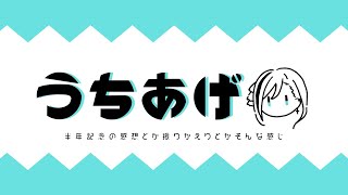 【雑談】うちあげじゃ～～い！！！【来栖夏芽/にじさんじ】