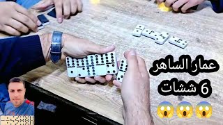 دومنة عمار الساهر تعلم كيف تلعب 6 شكل Domino