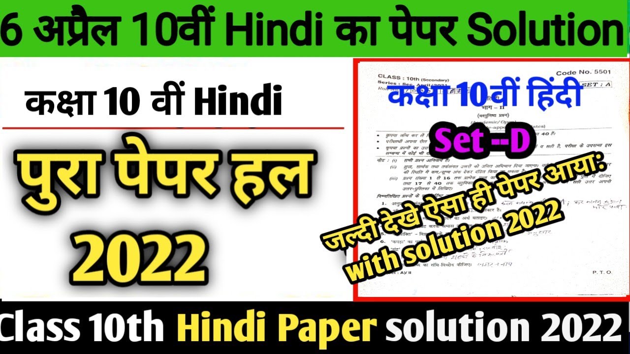 6 अप्रैल class 10th hindi paper solution setD 2022hbse class 10th