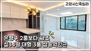 내유동신축빌라 구경 많이 해도 가성비 좋은 3룸은 여긴거 같네요. 고양시신축빌라 고민하지 마시고 구경한번 해보세요!