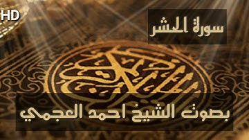 سورة الحشر كاملة بصوت الشيخ احمد العجمي تلاوة خاشعة ومؤثرة بجودة عالية HD