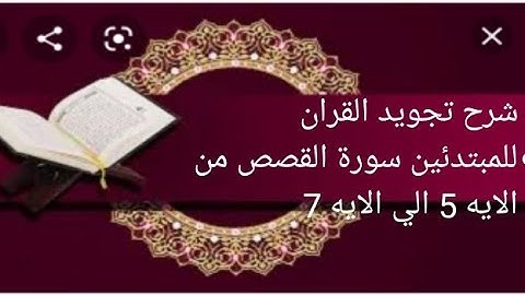 شرح تجويد القران للمبتدئين سورة القصص من الايه 5 الي الايه 7