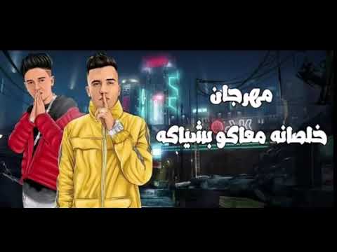 مهرجان خلصانة معاكو بشياكة يعيال قلة وحكاكة الاصلية