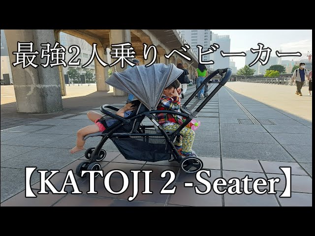 KATOJI 2-Seater】買って良かった二人乗りベビーカー - YouTube