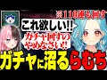 欲しいスタンプのために110連回したら沼りだしたらむち【白波らむね/Day1/橘ひなの/ぶいすぽ/切り抜き】