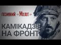 «Ваші донати — це мертва русня» - Молот