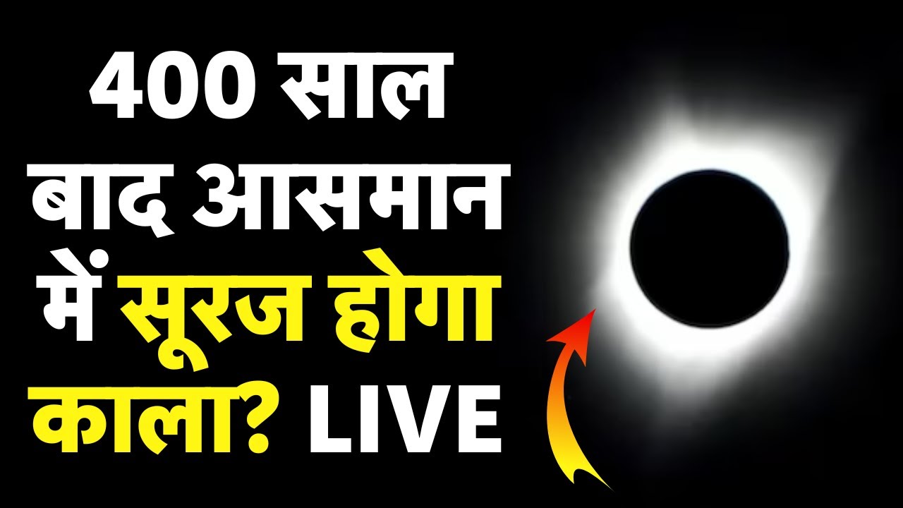 Solar Eclipse 2025 in India Live 400 साल बाद आसमान में सूरज होगा काला