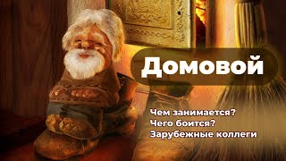 Кто такой домовой: Всё о домовом. Что любит домовой и чего боится? Лизун, жировик и другие его имена