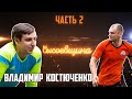 Владимир Костюченко - уход из SFCK,REJO,сравнение турниров,как придумал фирменный алко напиток