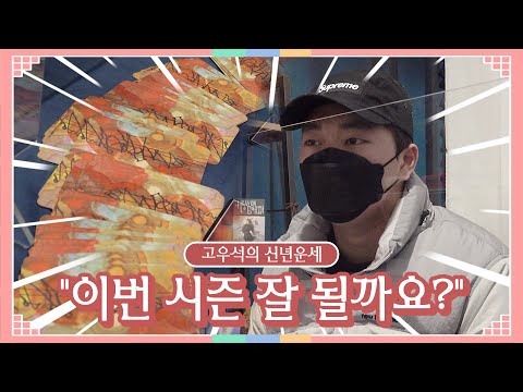 임인년 맞이🐯 범띠 고우석의 2022 <strong>신년</strong> <strong>운세</strong> [LP]