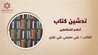 تدشين كتاب :  أعلام الخطاطين