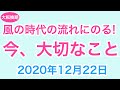 2020年12月22日　「風の時代に」向けて、今、意識したいこと