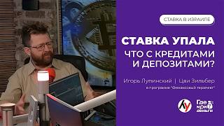 Учетная ставка 3,75%: что будет с ипотекой и вкладами | Игорь Лупинский