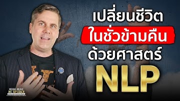 เปลี่ยนชีวิตในชั่วข้ามคืน ด้วยศาสตร์ NLP
