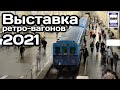 🇷🇺Выставка ретро-вагонов на ст. «Партизанская». 15.05.2021 | Retro cars of the Moscow Metro