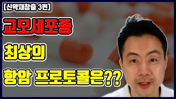 교모세포종에 대한 최상의 항암 프로토콜은? 가성비와 유효성을 동시에! 신약재창출 3편