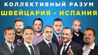 Коллективный разум. Швейцария - Испания. Прогноз экспертов
