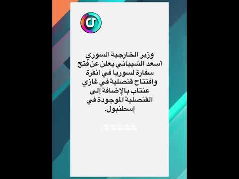 فتح السفارة السورية في أنقرا والقنصلية في غازي عنتاب 2025   سوريا