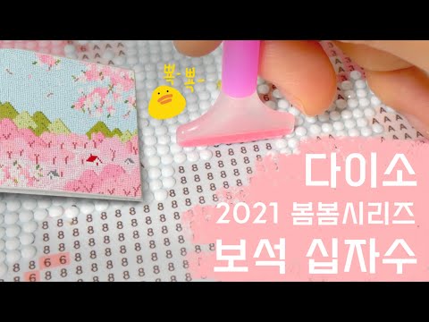 다이소 보석십자수 (2021 봄봄 시리즈 보석십자수)