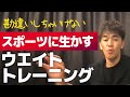 【武井壮】ウェイトトレーニングをスポーツに生かすための注意点【ライブ】【切り抜き】