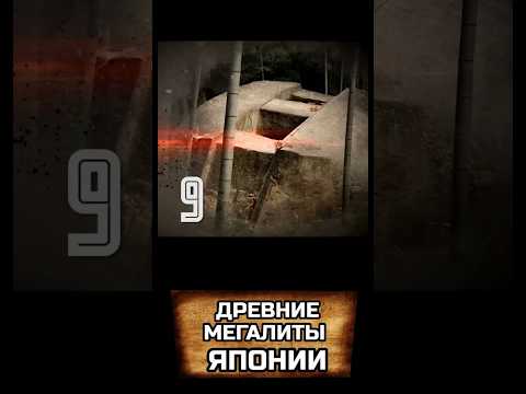 Топ 10 древних построек высокоразвитой цивилизации. Номер 9 - Япония