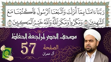 سورة آل عمران صفحة 57 من مصحف المدينة النبويّة | الجزء 3 | تلاوة حدر سريعة  لتسهيل حفظ القران الكريم