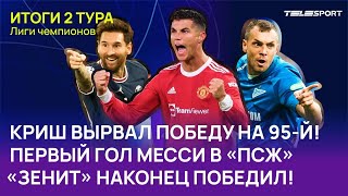 Лига чемпионов 2021-2022. Победа «Зенита», Роналду забивает за «МЮ», Месси – за «ПСЖ»
