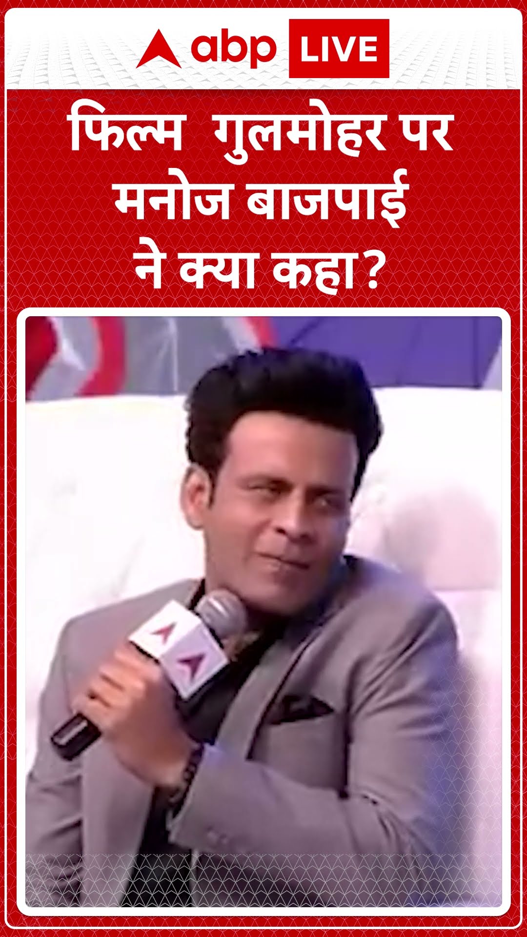 IOI Season 4 Coming Soon: फिल्म Gulmohar पर Manoj Bajpayeeने क्या कहा | ABP LIVE | SHORTS