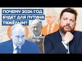 Почему 2024 год будет для Путина тяжелым?
