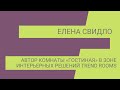 Елена Свидло о Hometextile&amp;Design 2022