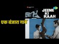 एक बंजारा गाये | Jeene Ki Raah | Mohammed Rafi Songs | Jeetendra | Tanuja