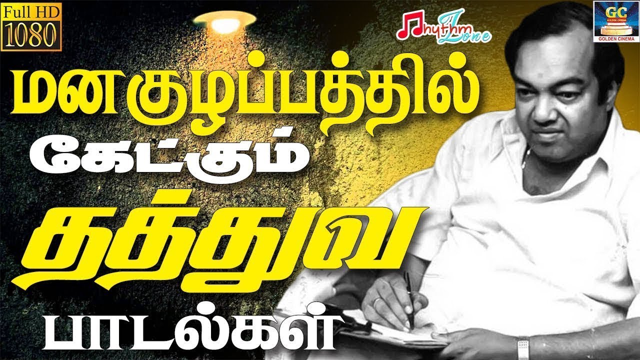 மனகுழப்பத்தில் கேட்கும் தத்துவ பாடல்கள் | Manakulapathil Ketkum Thathuva Paadalgal | Kannadasan HD