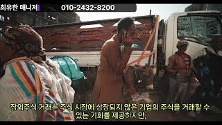 장외주식 거래와 방법